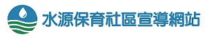 水源保育社區宣導網站logo