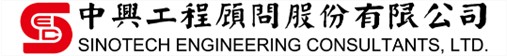 中興工程顧問股份有限公司 Logo